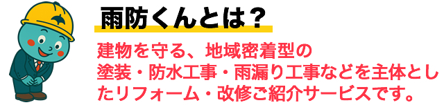 雨防くんとは？