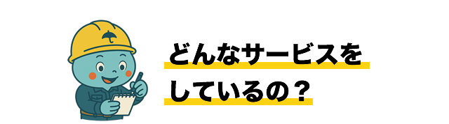 どんなサービスをしているの？
