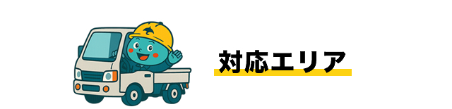 対応エリア