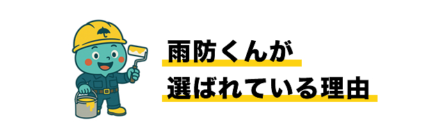 雨防くんが選ばれている理由