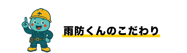 雨防くんのこだわり