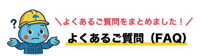 よくあるご質問（FAQ）