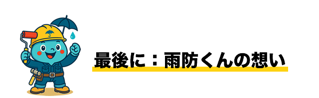最後に：雨防くんの想い