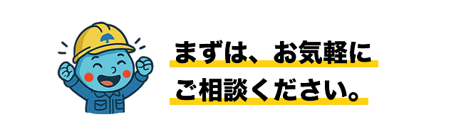 まずは、お気軽にご相談ください。