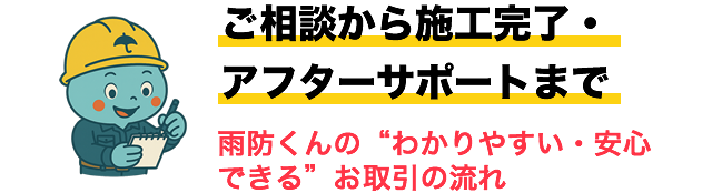 ご相談から施工完了・アフターサポートまで