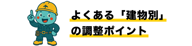 よくある「建物別」の調整ポイント