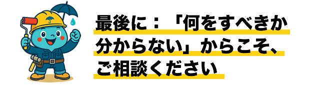 最後に：「何をすべきか分からない」からこそ、ご相談ください