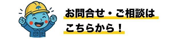 お問合せ・ご相談はこちらから！