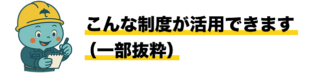 こんな制度が活用できます（一部抜粋）