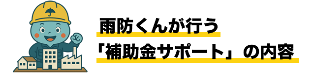 雨防くんが行う「補助金サポート」の内容