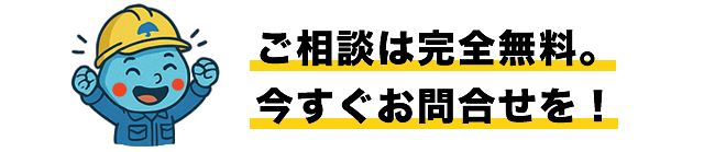 ご相談は完全無料。今すぐお問合せを！