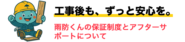 工事後も、ずっと安心を。