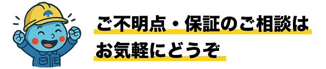 ご不明点・保証のご相談はお気軽にどうぞ