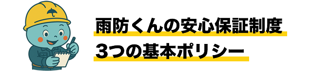 雨防くんの安心保証制度3つの基本ポリシー
