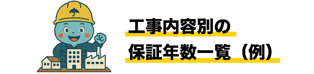 工事内容別の保証年数一覧（例）