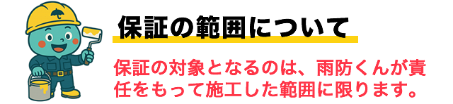 保証の範囲について