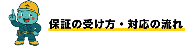 保証の受け方・対応の流れ