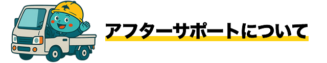 アフターサポートについて