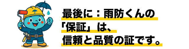 最後に：雨防くんの「保証」は、信頼と品質の証です。