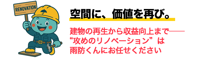 空間に、価値を再び。