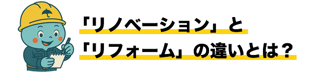 「リノベーション」と「リフォーム」の違いとは？