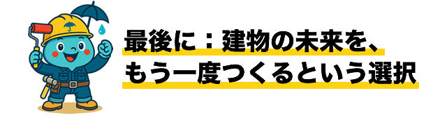 最後に：建物の未来を、もう一度つくるという選択