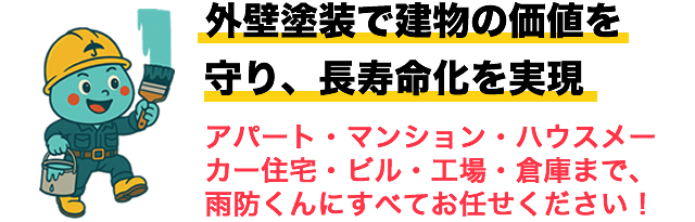 外壁塗装で建物の価値を守り、長寿命化を実現