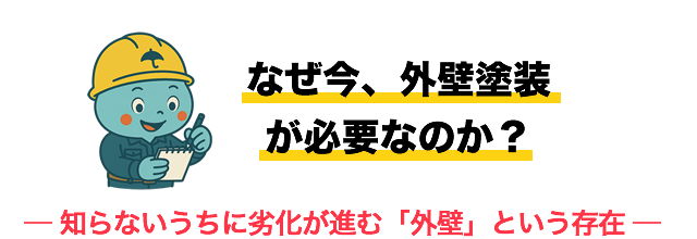なぜ今、外壁塗装が必要なのか？
