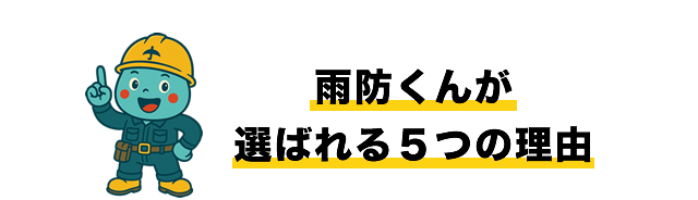 雨防くんが選ばれる５つの理由