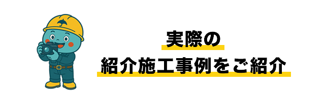 実際の紹介施工事例をご紹介