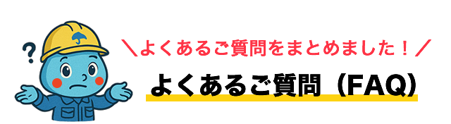よくあるご質問（FAQ）