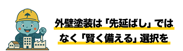外壁塗装は「先延ばし」ではなく「賢く備える」選択を