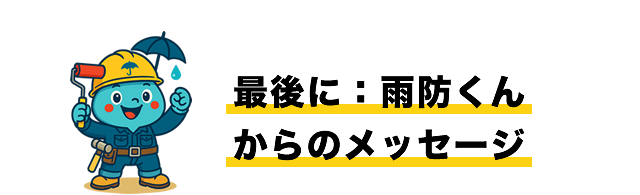 最後に：雨防くんからのメッセージ