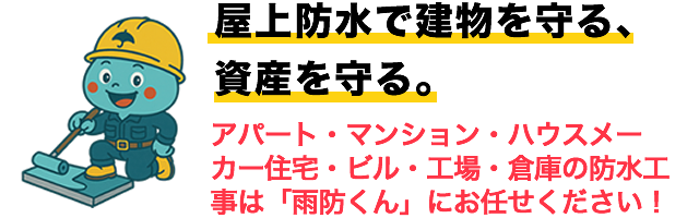 屋上防水で建物を守る、資産を守る。