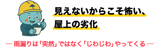 見えないからこそ怖い、屋上の劣化