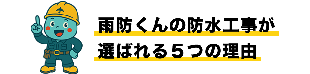 雨防くんの防水工事が選ばれる５つの理由