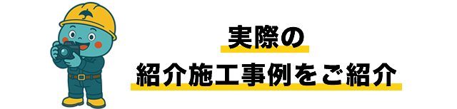 実際の紹介施工事例をご紹介
