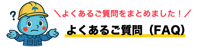 よくあるご質問（FAQ）