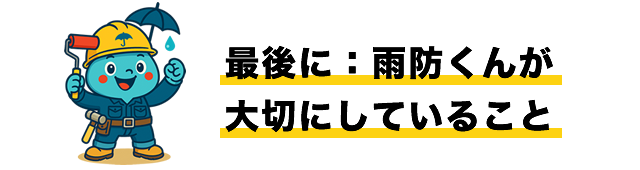 最後に：雨防くんが大切にしていること
