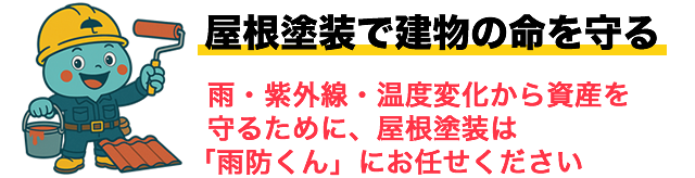 屋根塗装で建物の命を守る