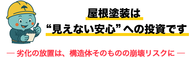 屋根塗装は“見えない安心”への投資です