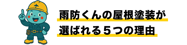 雨防くんの屋根塗装が選ばれる5つの理由