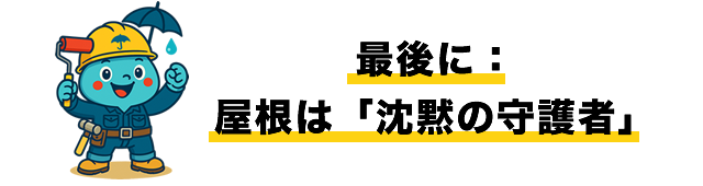 最後に：屋根は「沈黙の守護者」