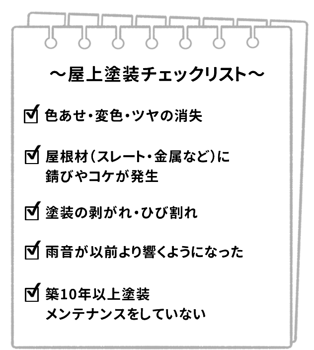屋上塗装チェックリスト