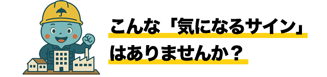 こんな「気になるサイン」はありませんか？