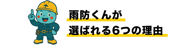 雨防くんが選ばれる6つの理由