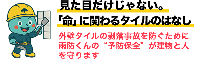 見た目だけじゃない。「命」に関わるタイルのはなし