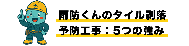 雨防くんのタイル剥落予防工事：5つの強み
