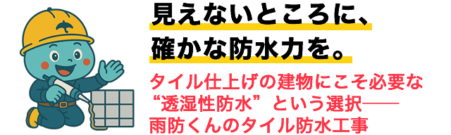 見えないところに、確かな防水力を。