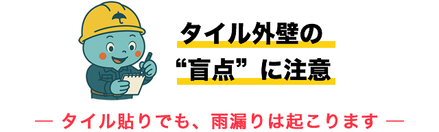 タイル外壁の“盲点”に注意